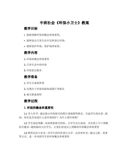 中班社会《环保小卫士》教案