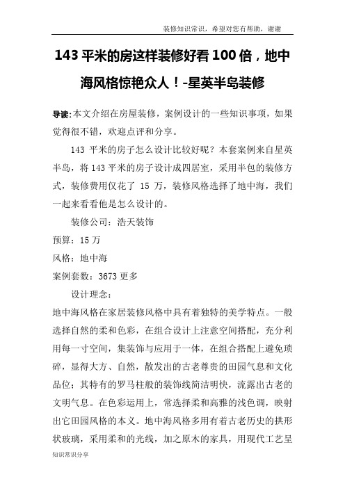 143平米的房这样装修好看100倍,地中海风格惊艳众人!-星英半岛装修