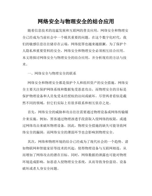 网络安全与物理安全的结合应用