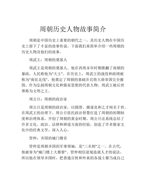 周朝历史人物故事简介