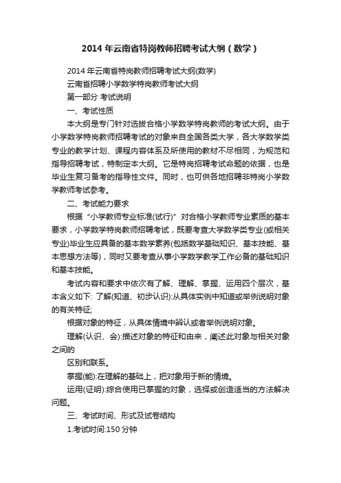 2014年云南省特岗教师招聘考试大纲（数学）