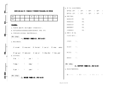 西师大版2021年一年级语文下学期期中考试试题A卷 附答案