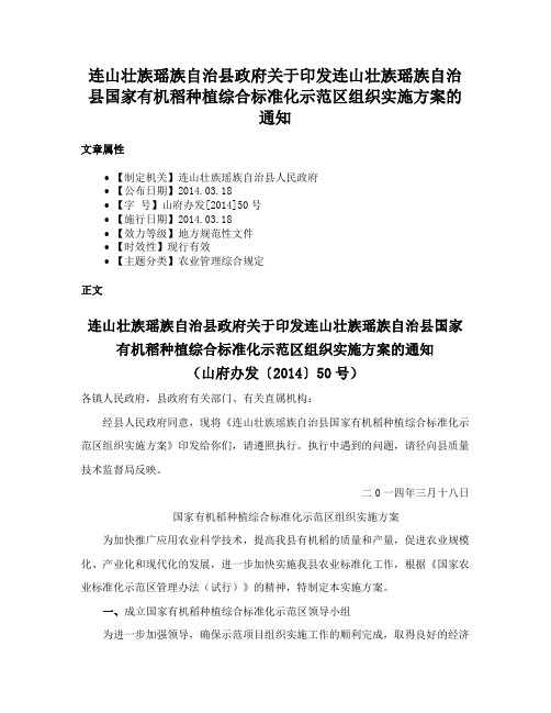 连山壮族瑶族自治县政府关于印发连山壮族瑶族自治县国家有机稻种植综合标准化示范区组织实施方案的通知