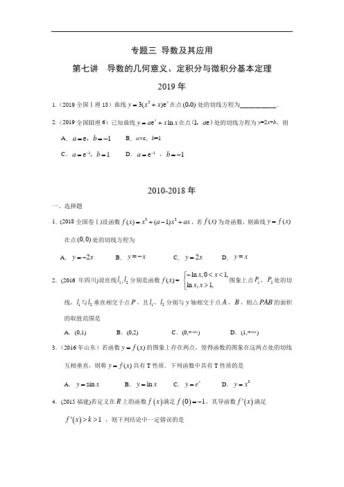 理科数学2010-2019高考真题分类训练导数的几何意义、定积分与微积分基本定理