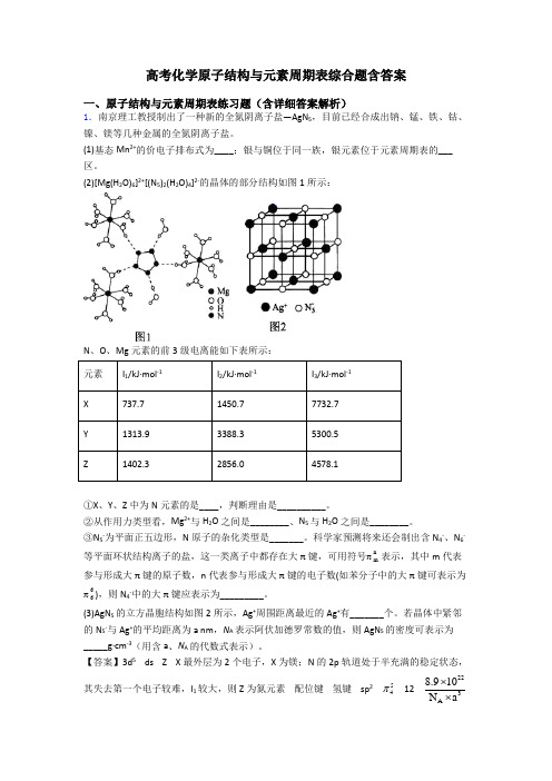 高考化学原子结构与元素周期表综合题含答案