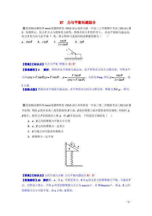 全国名校高考物理试题分类汇编(11月 第二期)B7 力与平衡问题综合(含解析)