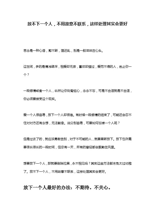 放不下一个人,不用故意不联系,这样处理其实会更好