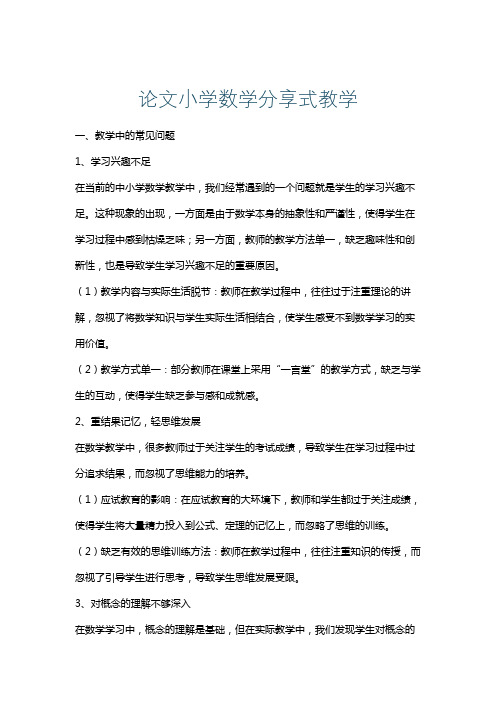 论文小学数学分享式教学