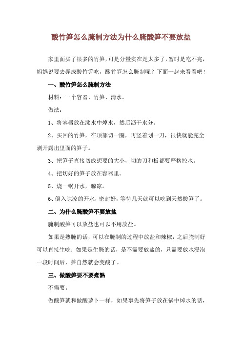 酸竹笋怎么腌制方法 为什么腌酸笋不要放盐