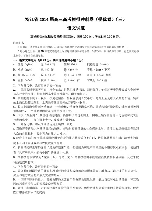 浙江省2014届高三高考模拟冲刺卷(提优卷)(三)语文试题--含答案