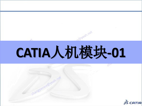 CATIA人机模块--01