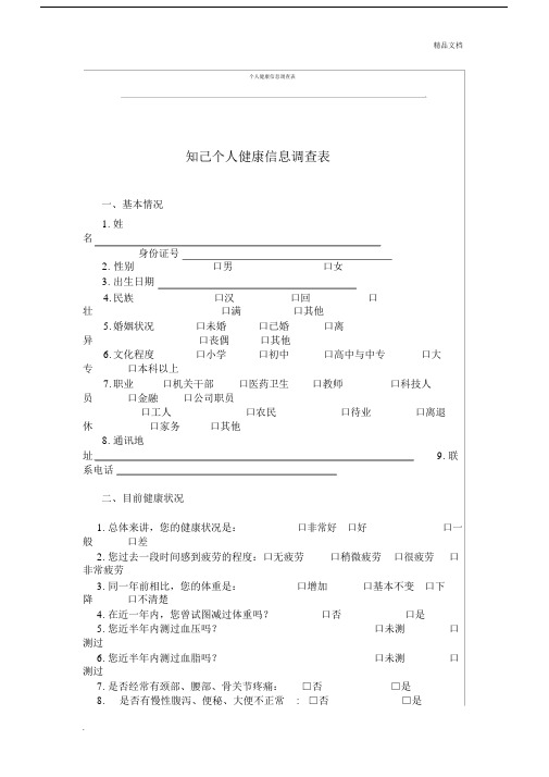 个人健康信息调查表实用模板.docx