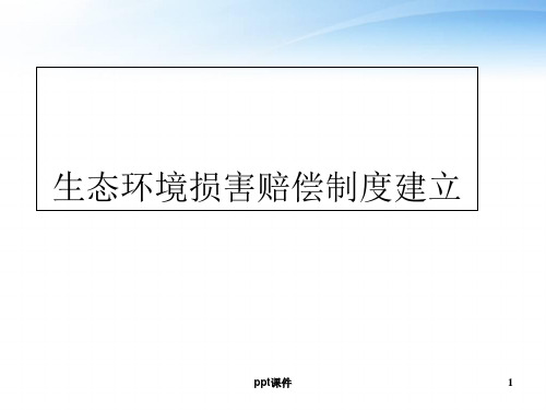 生态环境损害赔偿制度建立  ppt课件