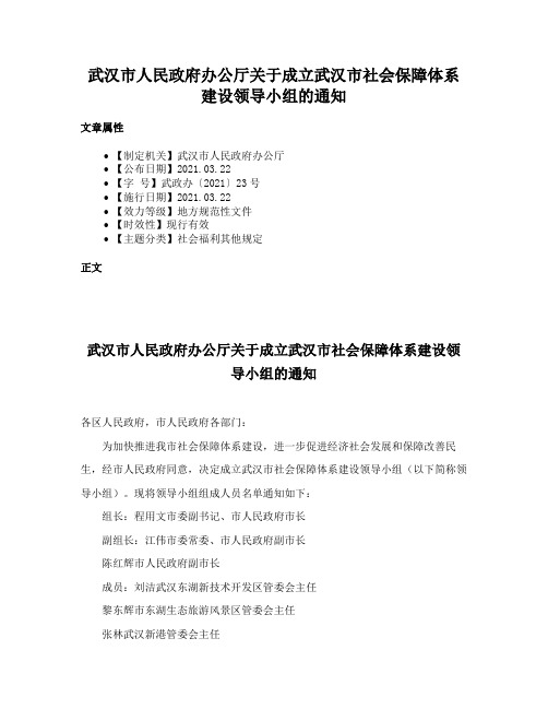 武汉市人民政府办公厅关于成立武汉市社会保障体系建设领导小组的通知