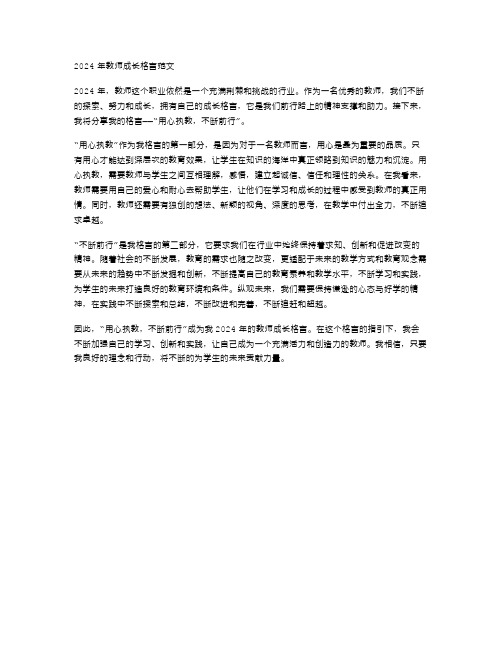 2024年教师成长格言范文