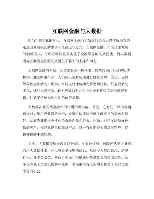 互联网金融与大数据