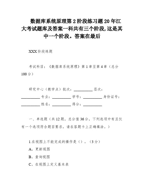 数据库系统原理第2阶段练习题20年江大考试题库及答案一科共有三个阶段,这是其中一个阶段。答案在最后