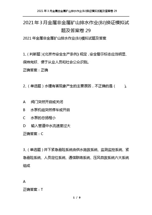 2021年3月金属非金属矿山排水作业(BJ)换证模拟试题及答案卷29