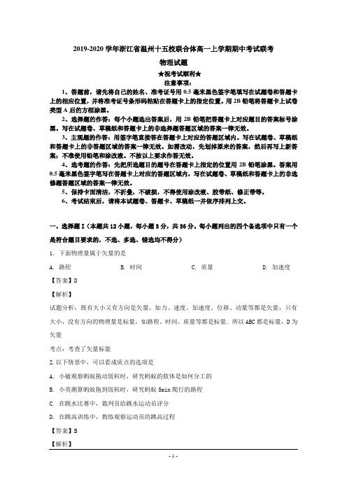 2019-2020学年浙江省温州十五校联合体高一上学期期中考试联考物理试题