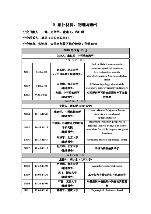 S拓扑材料物理与器件