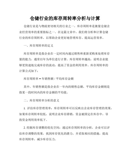 仓储行业的库存周转率分析与计算