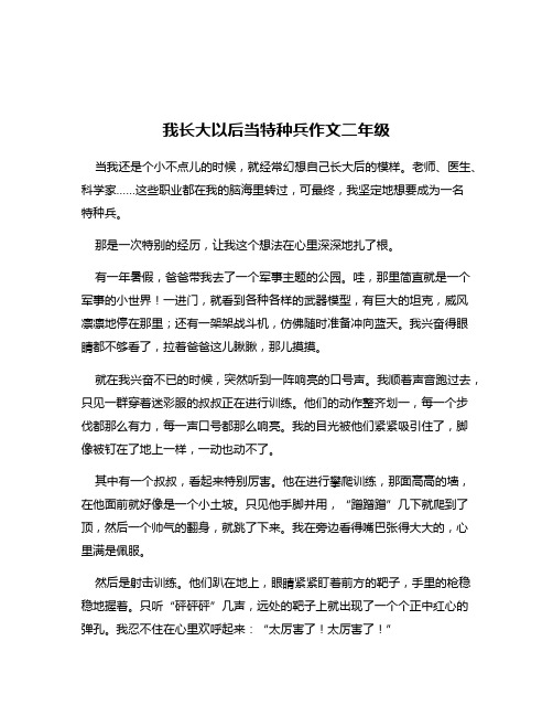 我长大以后当特种兵作文二年级