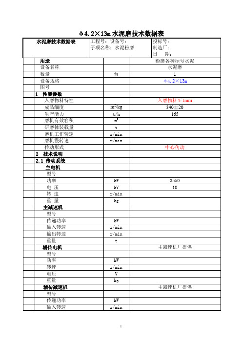 φ42×13水泥管磨技术数据表