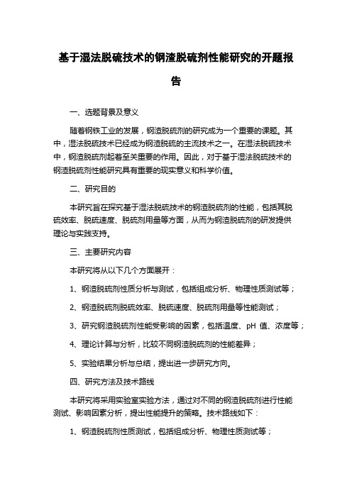 基于湿法脱硫技术的钢渣脱硫剂性能研究的开题报告