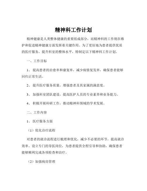 精神科工作计划