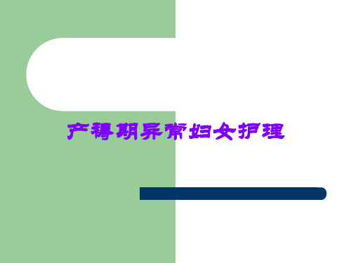 产褥期异常妇女护理