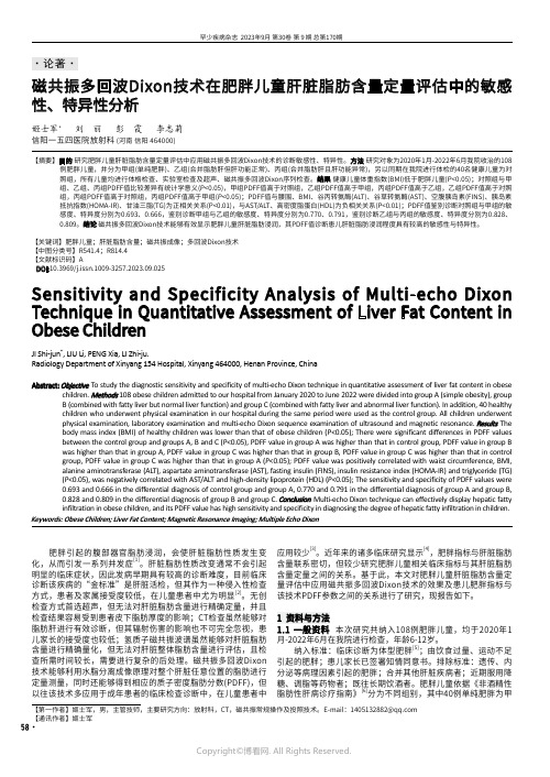 磁共振多回波Dixon技术在肥胖儿童肝脏脂肪含量定量评估中的敏感性、特异性分析