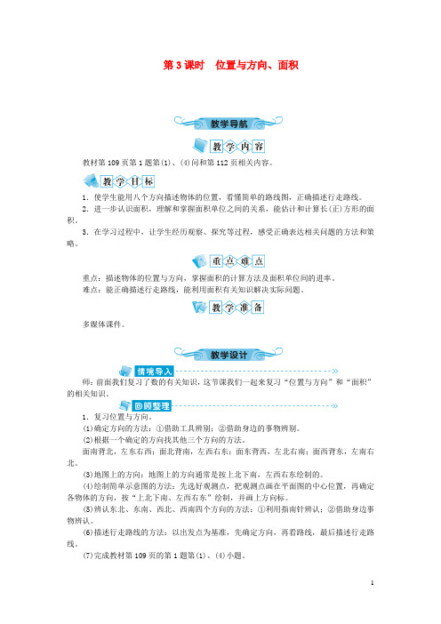 湖南省邵阳市实验小学三年级数学下册九总复习第3课时位置与方向面积教案新人教版1