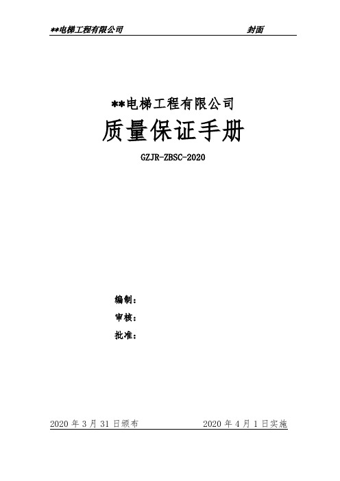 电梯安装单位质保手册