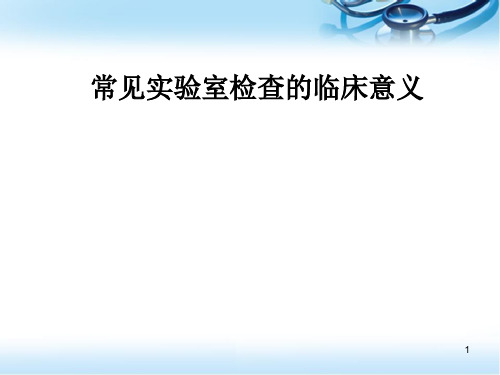 常见实验室检查的临床意义医学PPT课件