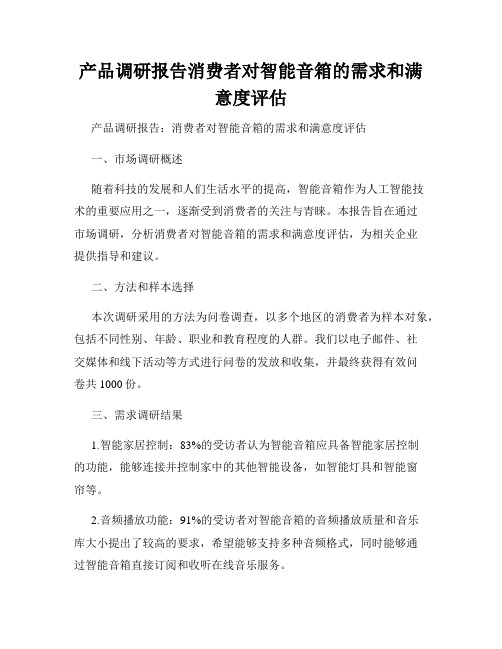 产品调研报告消费者对智能音箱的需求和满意度评估