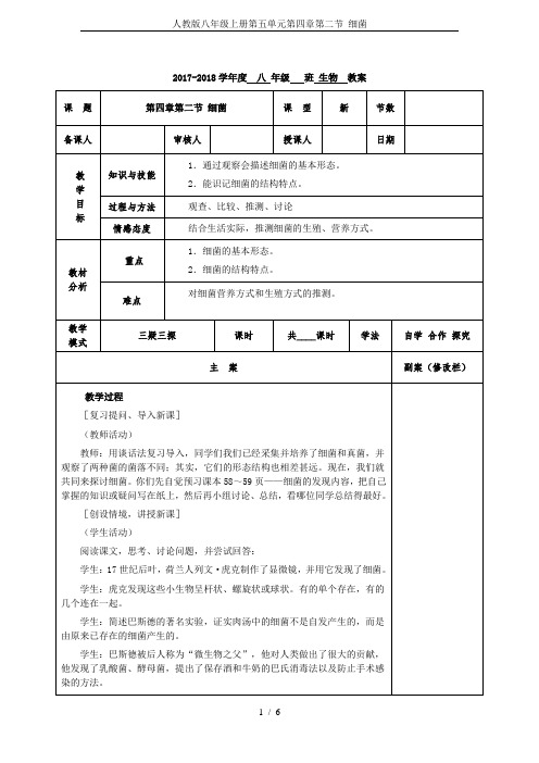 人教版八年级上册第五单元第四章第二节 细菌