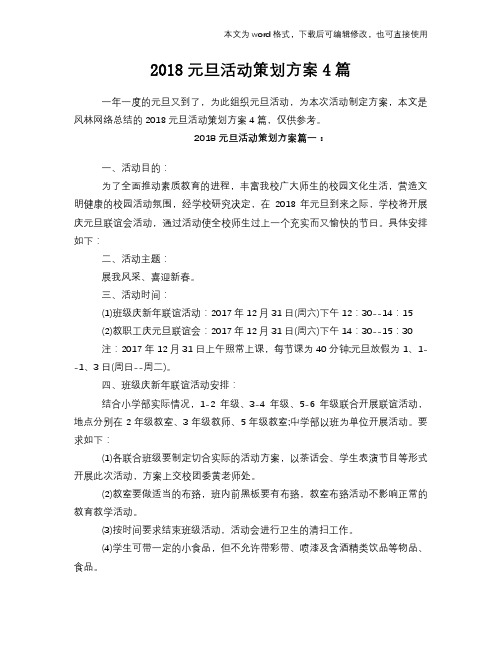 2018元旦活动策划计划方案范文方案计划书范文4篇