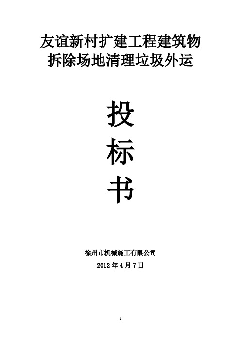 【施工方案】建筑物拆除场地清理垃圾外运施工方案