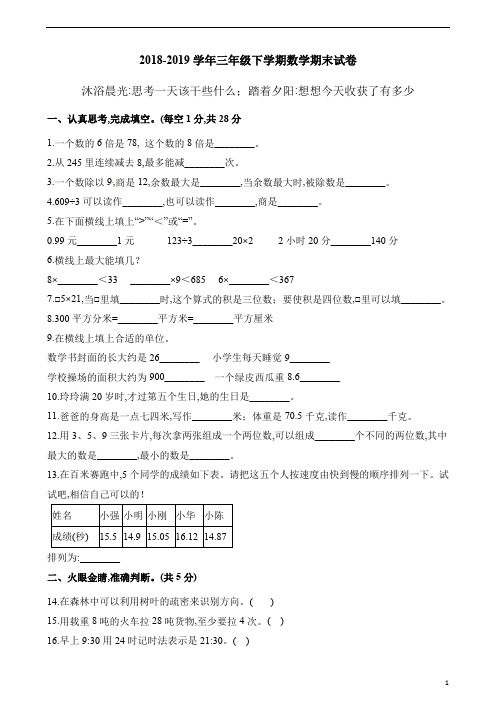 人教新课标(2014秋)2018～2019学年度小学三年级下册数学试题期末试卷含答案