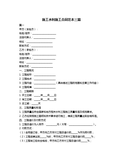 施工水利施工合同范本三篇