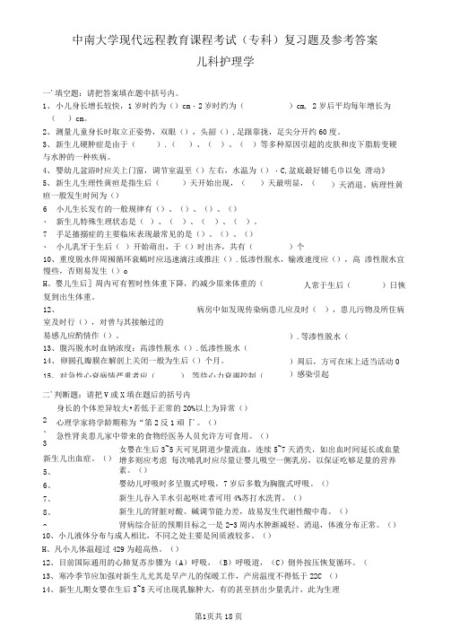 儿科护理学复习题及答案.(可编辑修改word版)