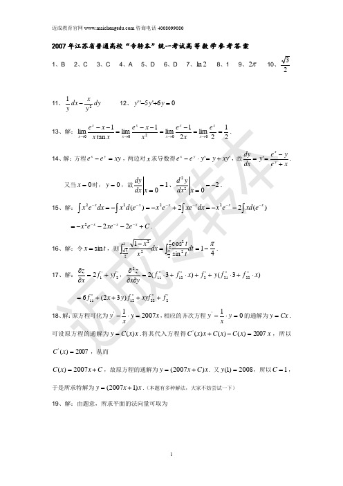 2007年江苏省普通高校专转本统一考试高等数学参考答案