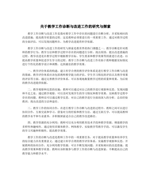 关于教学工作诊断与改进工作的研究与探索