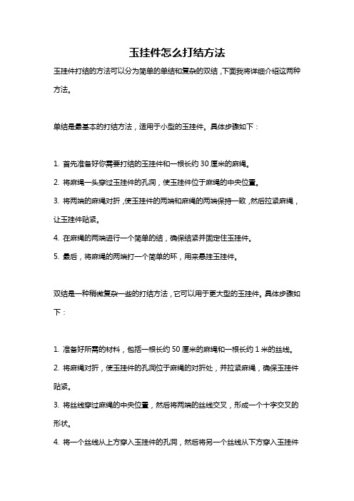 玉挂件怎么打结方法