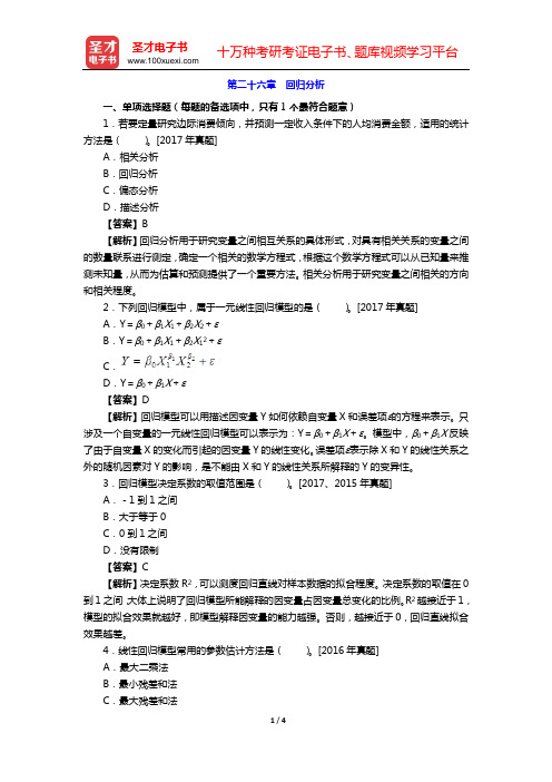 2020年中级经济师 章节题库【经济基础知识】(第二十六章 回归分析)【圣才出品】