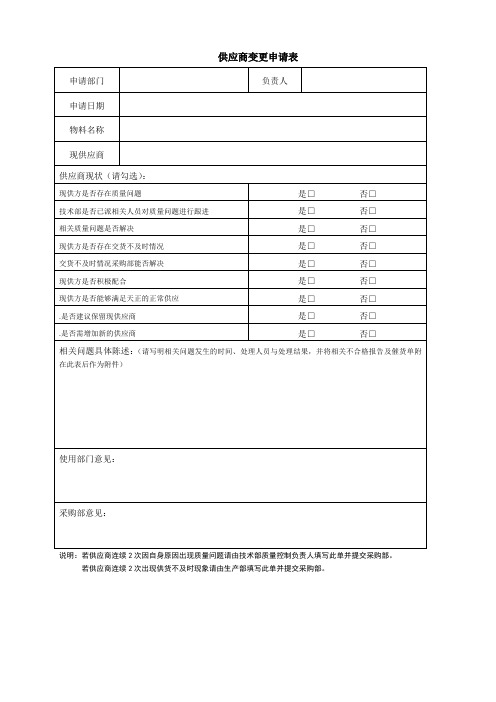 供应商变更申请表