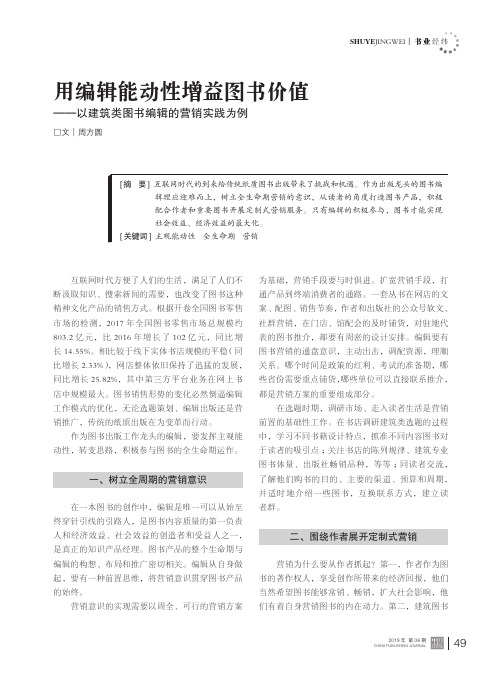 用编辑能动性增益图书价值——以建筑类图书编辑的营销实践为例