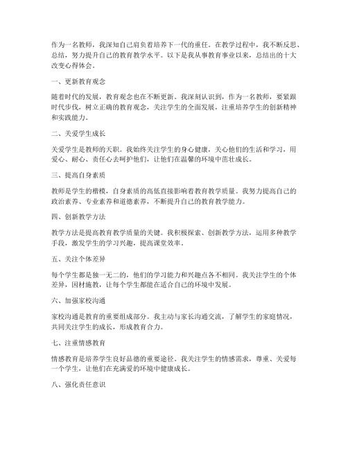 教师十大改变心得体会