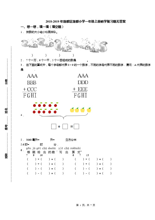 2018-2019年莲都区莲都小学一年级上册数学复习题无答案