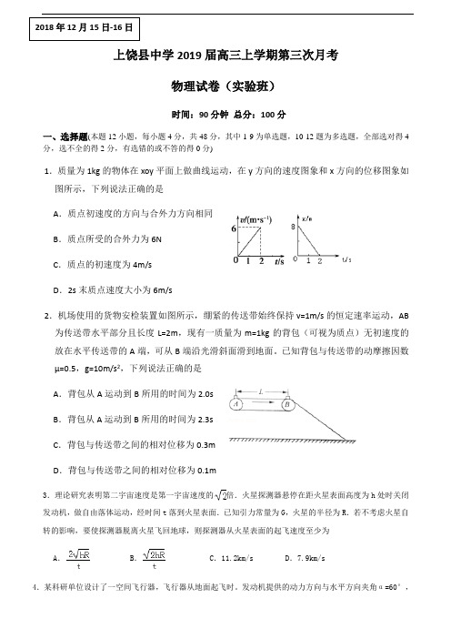 2019届江西省上饶县中学高三上学期第三次月考物理试题(实验班)(word版)(含答案)